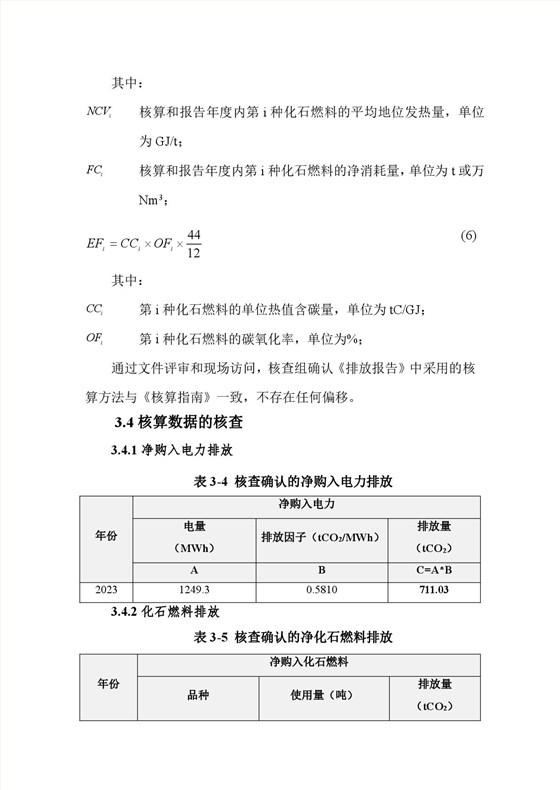 航天泵閥溫室氣體盤查報(bào)告(1)-012