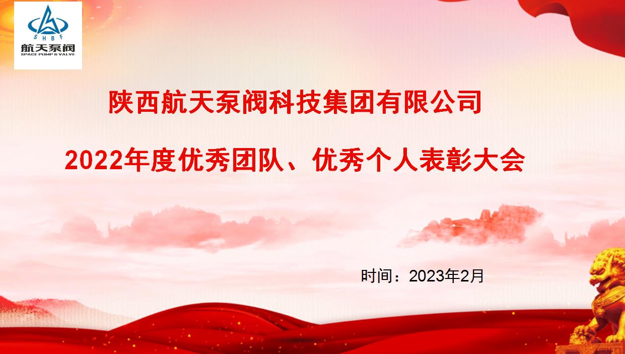 航天泵閥|熱烈慶祝公司2022年度優(yōu)秀團隊、優(yōu)秀個人表彰大會圓滿落幕！